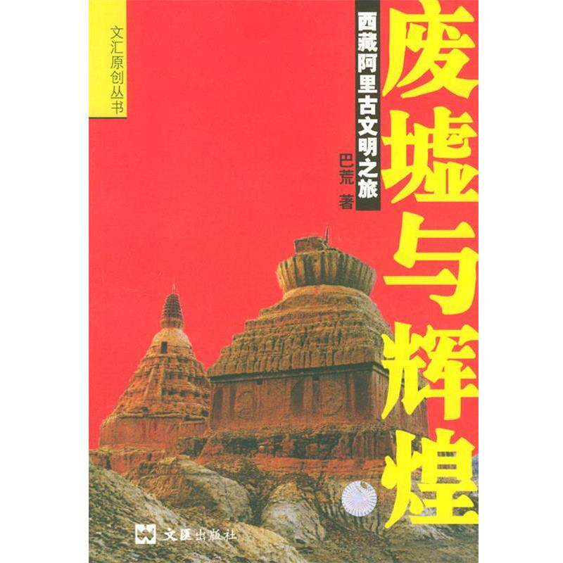 【正版书籍】 废墟与辉煌:西藏阿里古文明之旅 巴荒 著 文汇出版社