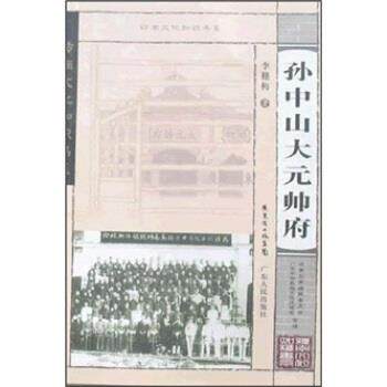 【正版书籍】 孙中山大元帅府 李穗梅 著 广东人民出版社