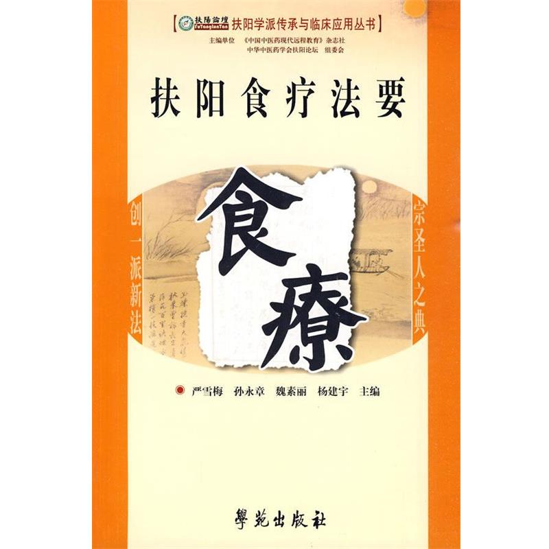 【正版书籍】 扶阳食疗法要食疗 严雪梅,孙永章,魏素丽,杨建宇 主编 学苑出版社