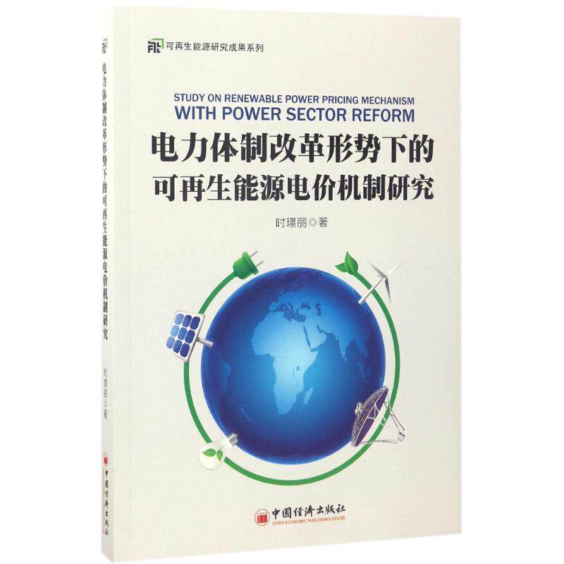 【正版书籍】 电力体制改革形势下的可再生能源电价机制研究 时璟丽 中国经济出版社