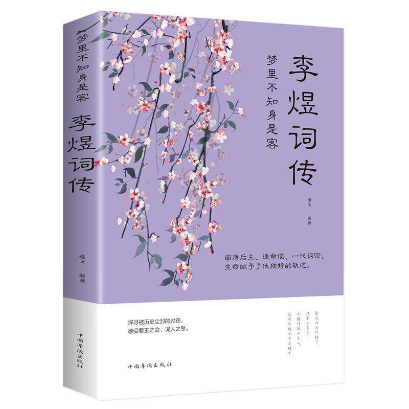 【正版书籍】 梦里不知身是客：李煜词传 李煜 中国华侨出版社
