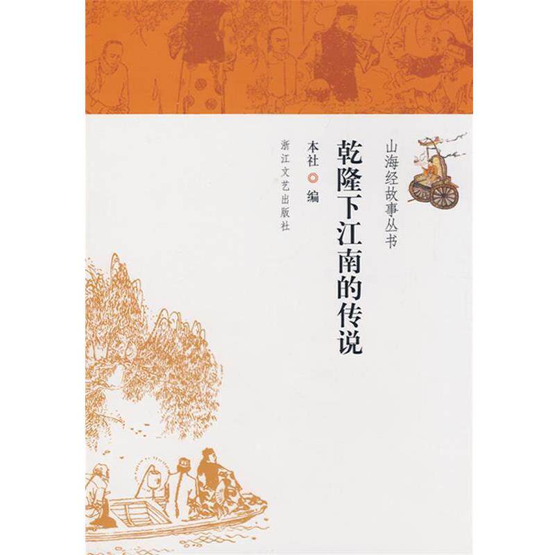 【正版书籍】 乾隆下江南的传说 本社 编 浙江文艺出版社