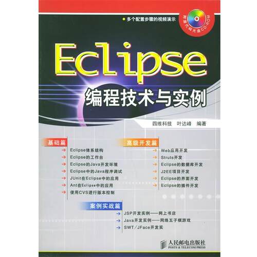 【正版书籍】 Eclipse编程技术与实例 叶达峰 编著 人民邮电出版社