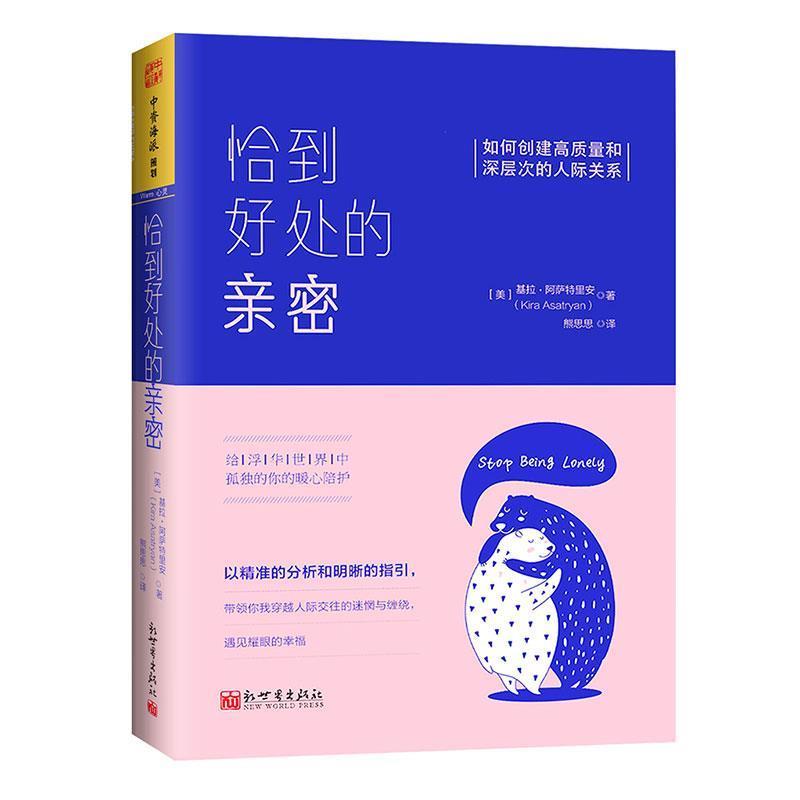 【正版书籍】 恰到好处的亲密:如何创建高质量和深层次的人际关系 [美] 基拉·阿萨特里安(Kira Asatryan) 新世界出版社