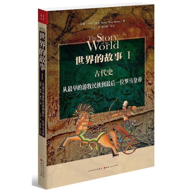 【正版书籍】 世界的故事I 古代史:从早的游牧民族到一位罗马皇帝 (美)鲍尔 著,左品 译 山西人民出版社发行部