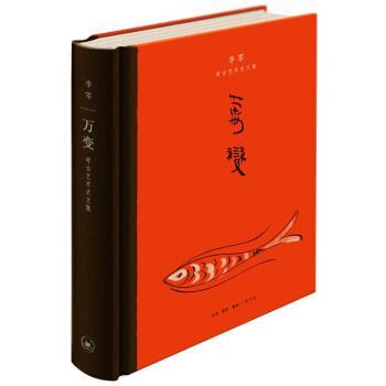 【正版书籍】 万变:李零考古艺术史文集 李零 著 生活·读书·新知三联书店