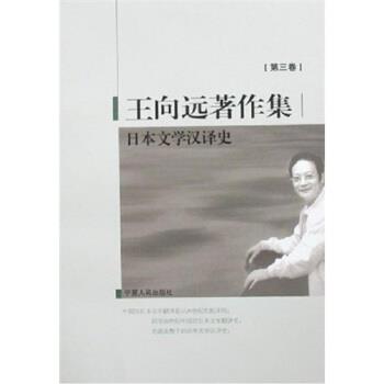 【正版书籍】 王向远著作集3:日本文学汉译史 王向远 著 宁夏人民出版社
