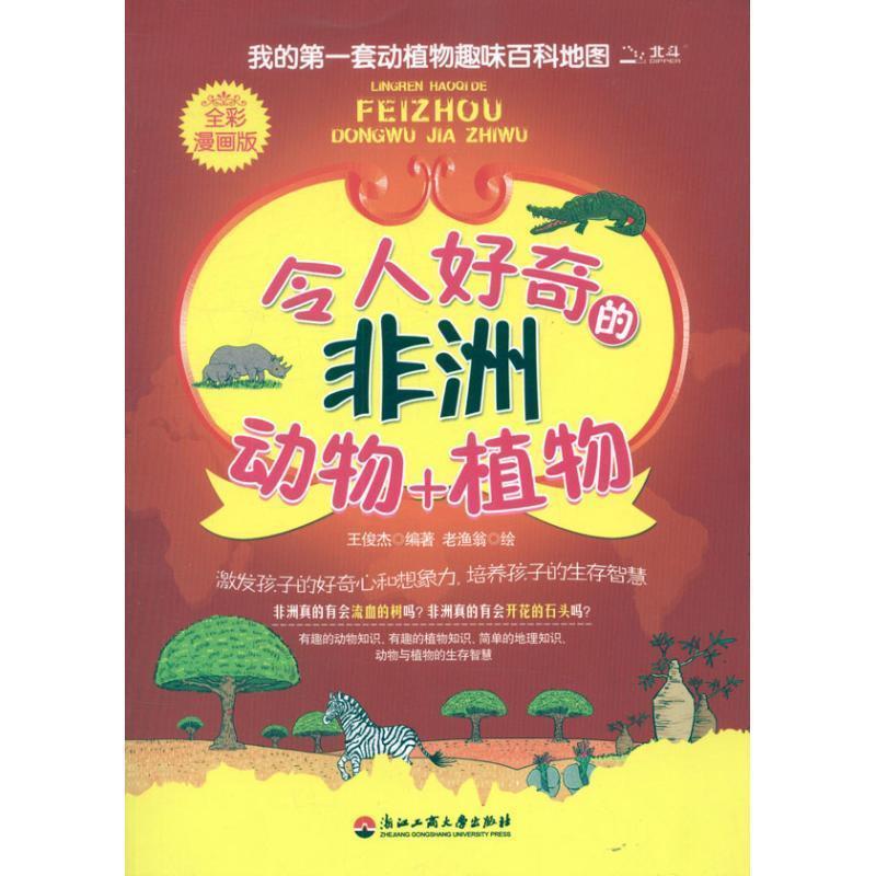【正版书籍】 令人好奇的非洲动物+植物 : 全彩漫画版 王俊杰 浙江工商大学出版社