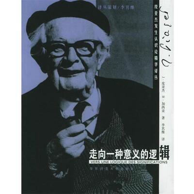 【正版书籍】 走向一种意义的逻辑 (瑞典)皮亚杰　著,李其维 译 华东师范大学出版社