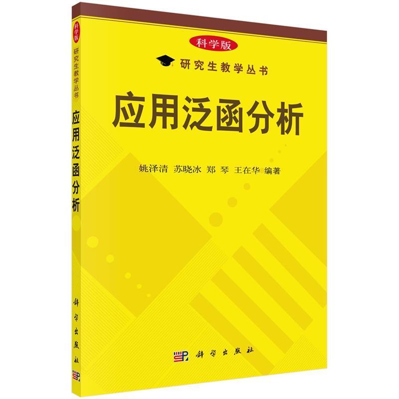 【正版书籍】 应用泛函分析 姚泽清 苏晓冰 郑军 王在华 科学出版社