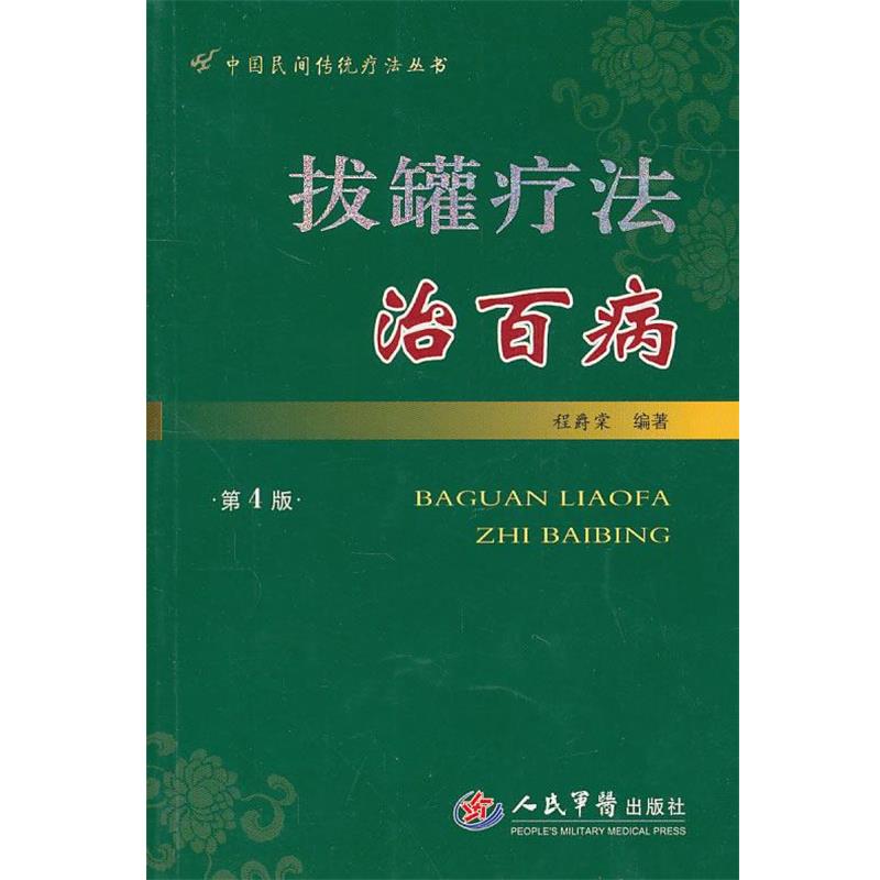 【正版书籍】 拔罐疗法治百病 程爵棠 编著 人民军医出版社