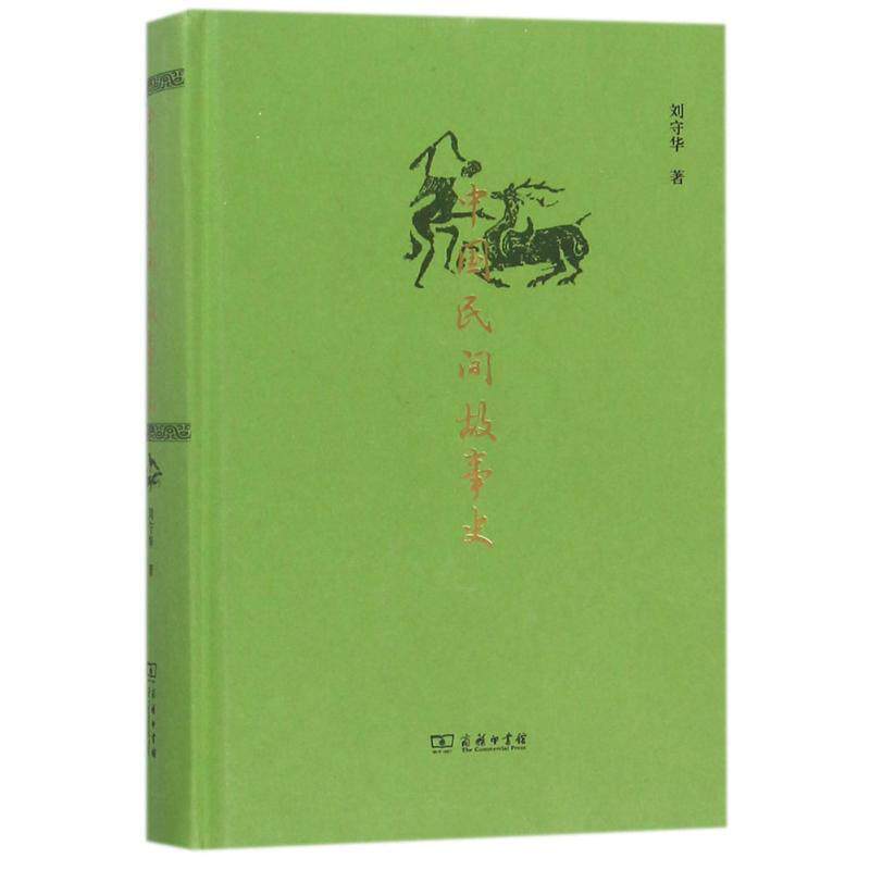 【正版书籍】 中国民间故事史 刘守华 著 商务印书馆
