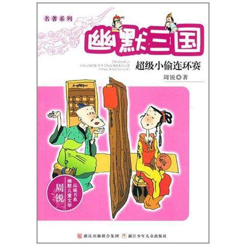 【正版书籍】 周锐幽默儿童文学品藏书系·名著系列 幽默三国 小偷连环赛 周锐　著 浙江少年儿童出版社