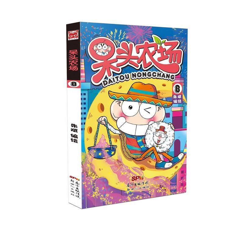 【正版书籍】 呆头农场8 朱斌 新世纪出版社