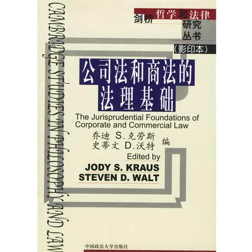 【正版书籍】 公司法和商法的法理基础 (英)克劳斯,(英)沃特 编 中国政法大学出版社
