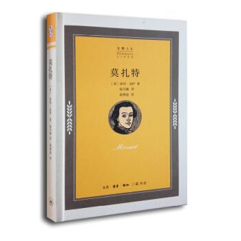 【正版书籍】 莫扎特 [美]彼得·盖伊（PeterGay）,杨丹赫,杨燕迪校 生活·读书·新知三联书店