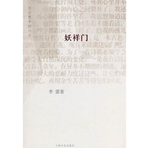 【正版书籍】 妖祥门 李蕾 著 上海文艺出版社