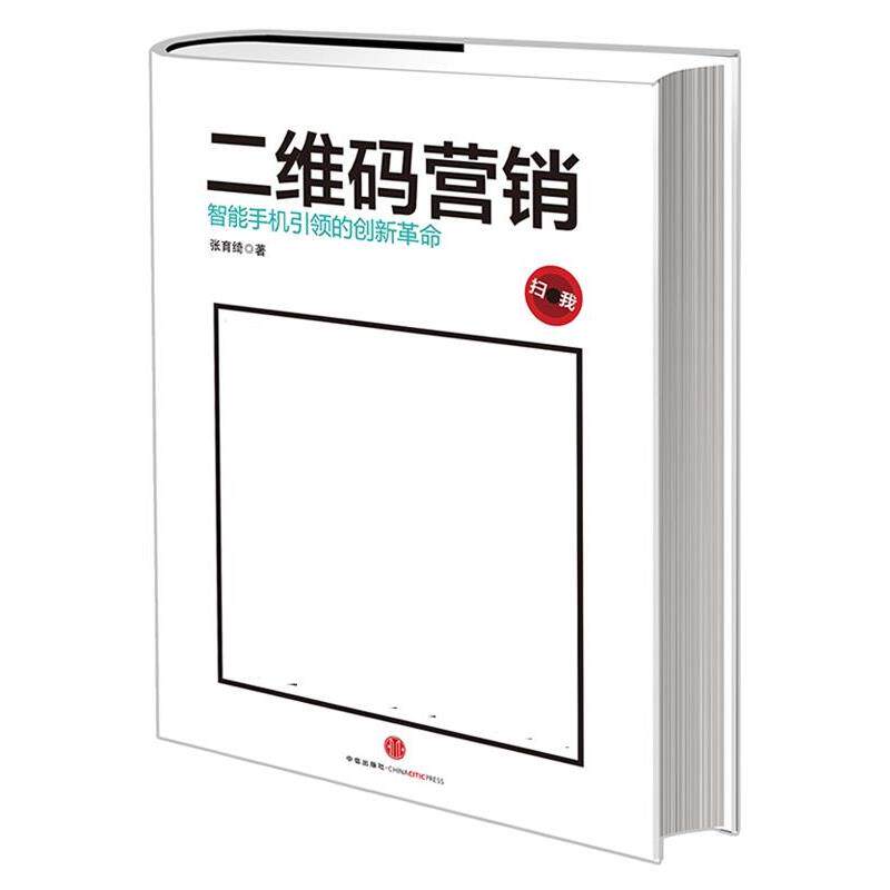 【正版书籍】 营销:智能手机的创新革命 张育绮 中信出版社