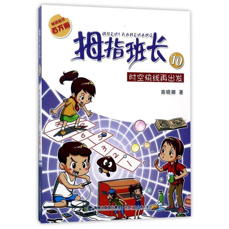 【正版书籍】 时空快线再出发-拇指班长-10-升级版 商晓娜 海峡出版发行集团,福建少年儿童出版社