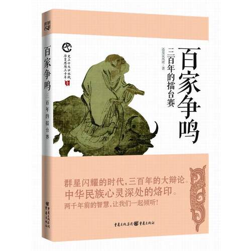 【正版书籍】 百家争鸣:春秋战国擂台赛 还是定风波 重庆出版社