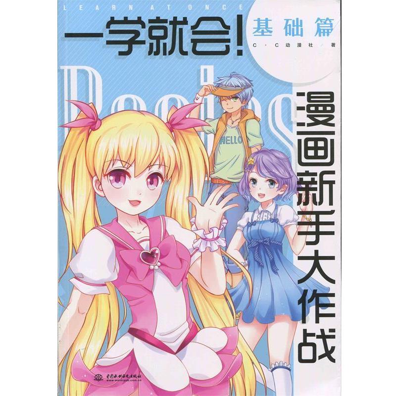 【正版书籍】 一学就会漫画新手大作战·基础篇 c.c动漫社 中国水利水电出版社