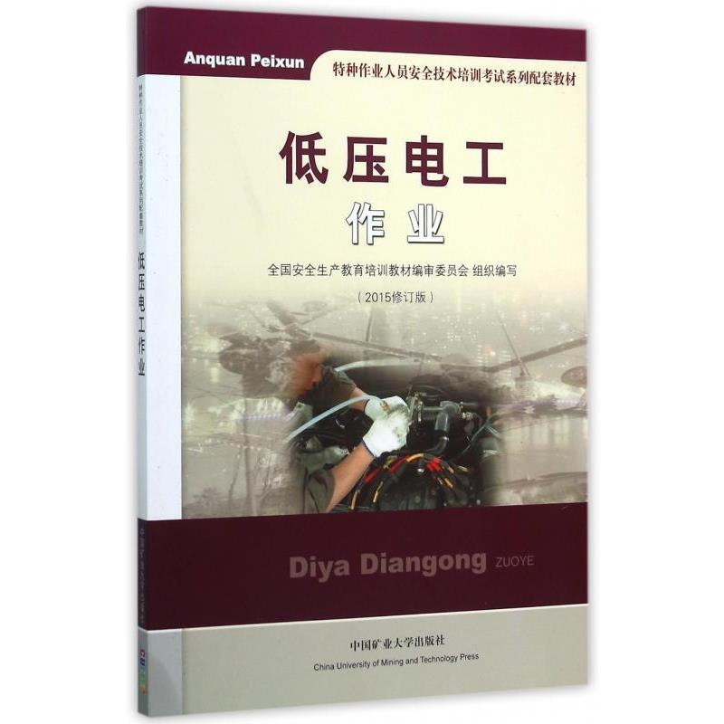 【正版书籍】 低压电工作业 徐三元 编 中国矿业大学出版社