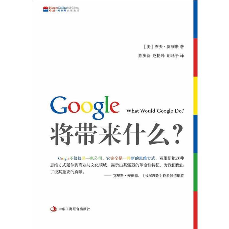 【正版书籍】 Google将带来什么？ (美)贾维斯　著,陈庆新,赵艳峰,胡延平　译 中华工商联合出版社有限责任公司