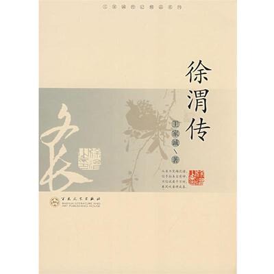 【正版书籍】 徐渭传 王家诚　著 百花文艺出版社