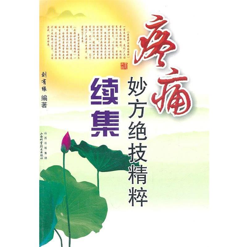 【正版书籍】 疼痛妙方绝技精粹续集 刘有缘 编著 山西科学技术出版社
