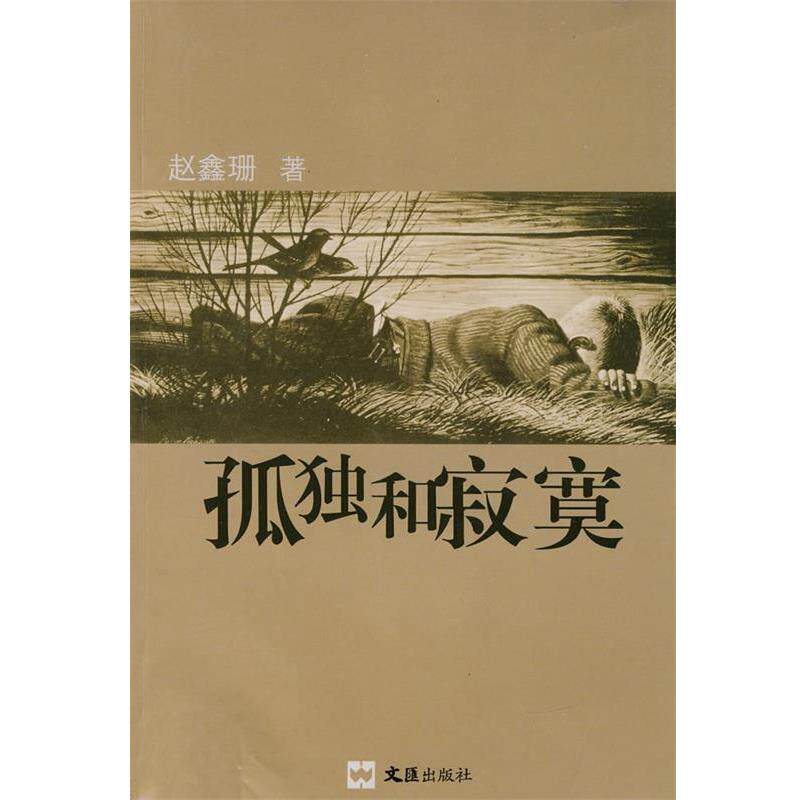 【正版书籍】 孤独和寂寞 赵鑫珊 文汇出版社