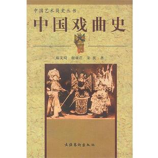 【正版书籍】 中国戏曲史 麻文琦 等 著 文化艺术出版社