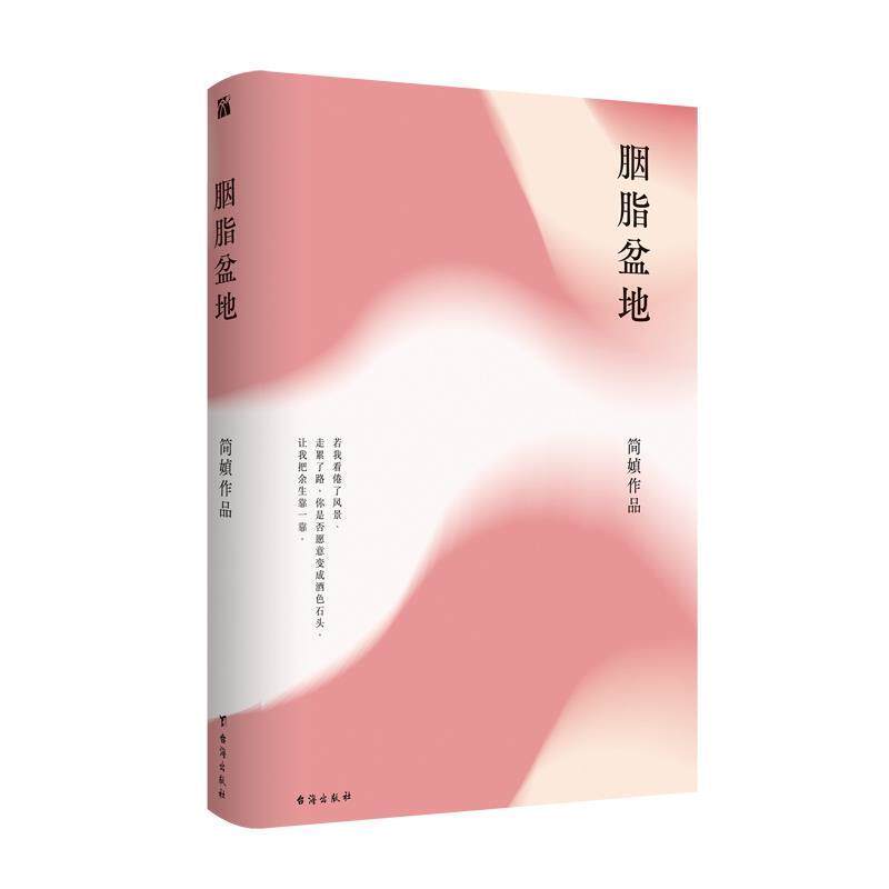 【正版书籍】 胭脂盆地 简媜 台海出版社