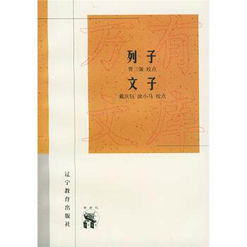 【正版书籍】 列子文子 戴庆钰,涂小马 校 辽宁教育出版社