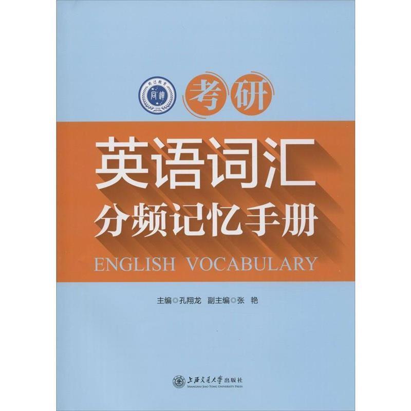 【正版书籍】 考研英语词汇分频记忆手册 孔翔龙　主编 上海交通大学出版社