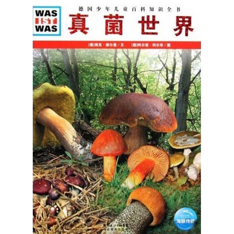 【正版书籍】 德国少年儿童百科知识全书:真菌世界 海克·赫尔曼 湖北教育出版社