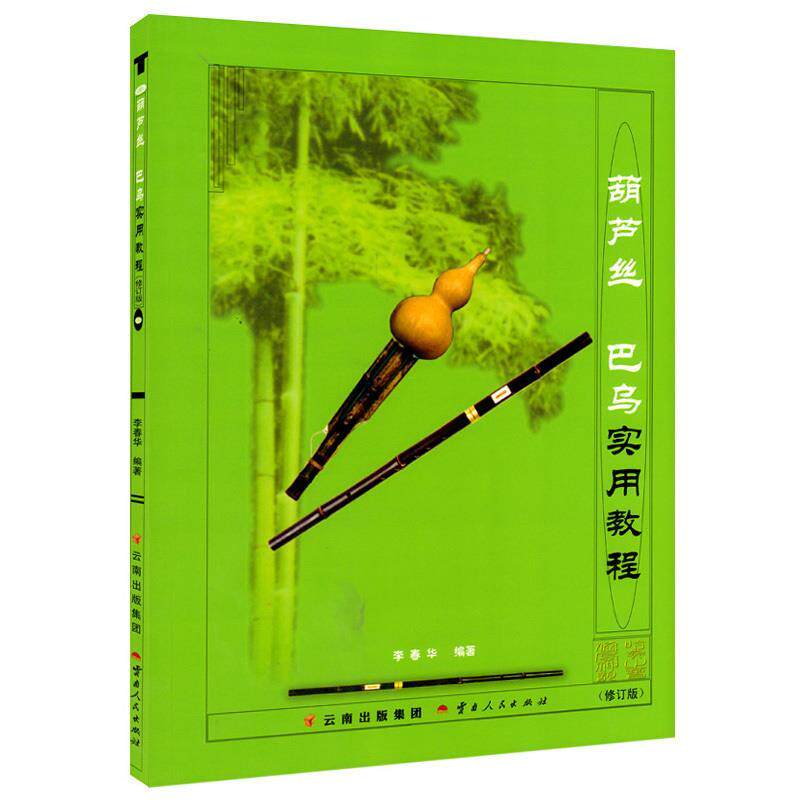 【正版书籍】 葫芦丝巴乌实用教程 李春华 编著 云南人民出版社