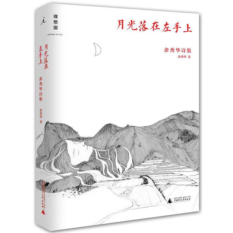 【正版书籍】 月光落在左手上:余秀华诗集 余秀华 广西师范大学出版社