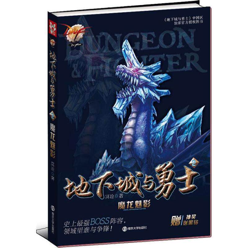 【正版书籍】 DNF地下城与勇士2 魔龙魅影 冥沧 著 南京大学出版社