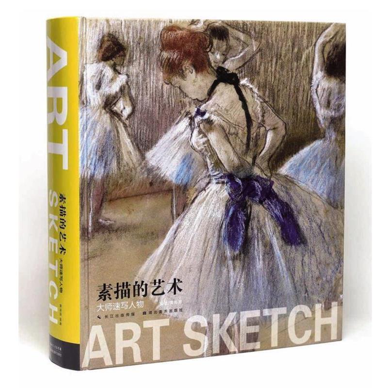 【正版书籍】 素描的艺术--大师速写人物 黄海蓉 湖北美术出版社