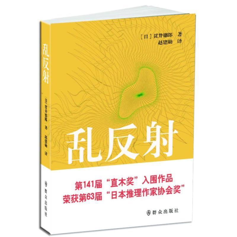 【正版书籍】 乱反射 (日)贯井德郎,赵建勋 群众出版社