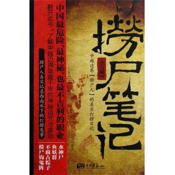 【正版书籍】 捞尸笔记 金万藏 中国画报出版社