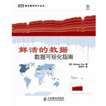 【正版书籍】 鲜活的数据:数据可视化指南 [美]Nathan Yau 人民邮电出版社