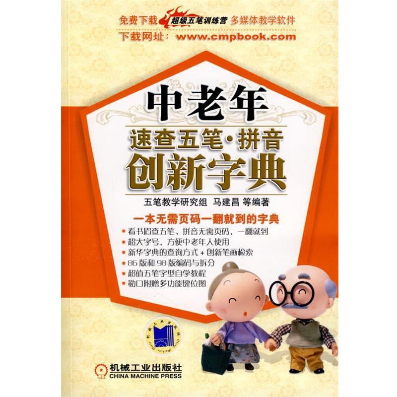 【正版书籍】 中老年速查五笔·拼音创新字典 马建昌 等编著 机械工业出版社