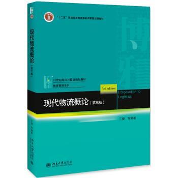 【正版书籍】 现代物流概论 王健等 著 北京大学出版社