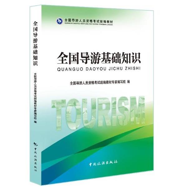 【正版书籍】 全国导游基础知识 全国导游人员资格考试 编 中国旅游出版社