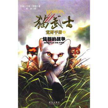 【正版书籍】 族群的战争-猫武士荒野手册-4 亨特 著, 杨冰 译 武汉出版社