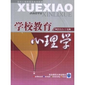 【正版书籍】 学校教育心理学 路海东 著 东北师范大学出版社