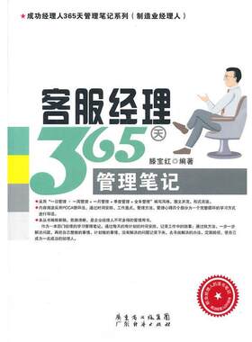 【正版书籍】 客服经理365天管理笔记 滕宝红 广东经济出版社有限公司