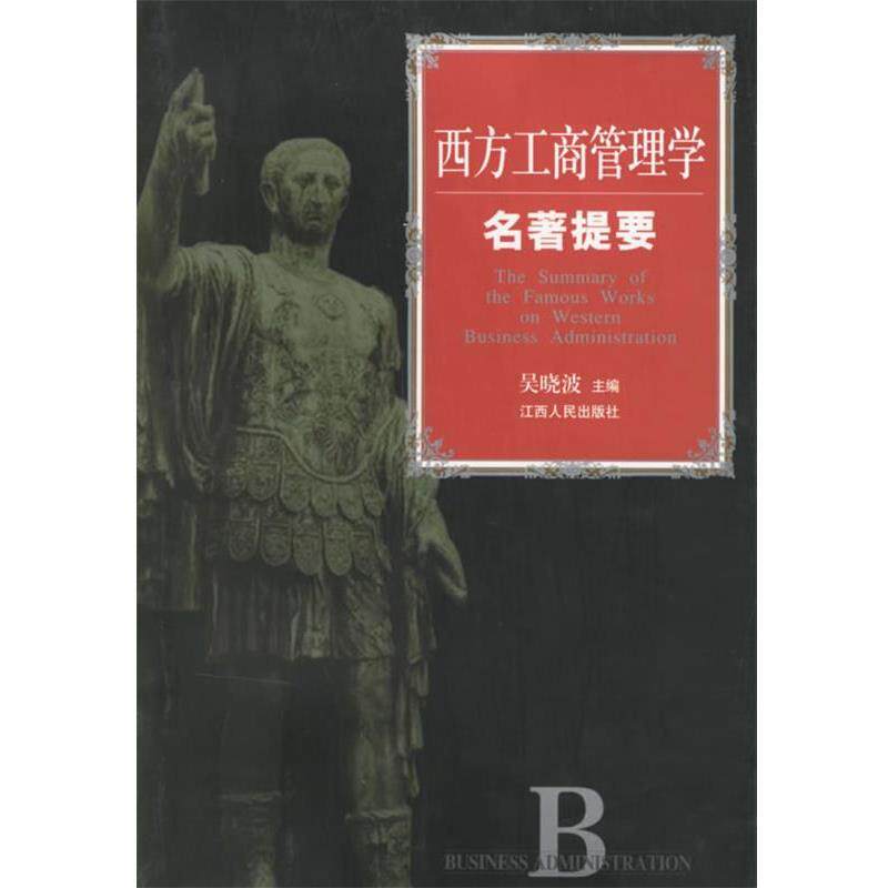 【正版书籍】 西方工商管理学名著提要 吴晓波 主编 江西人民出版社