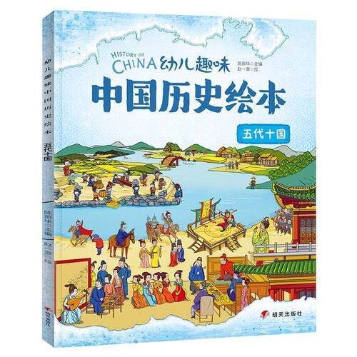 【正版书籍】 幼儿趣味中国历史绘本 五代十国 陈丽华,者 著 明天出版社